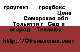 гроутент,    гроубокс     Dark   Steet  60-60-150 › Цена ­ 8 500 - Самарская обл., Тольятти г. Сад и огород » Теплицы   